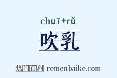 吹乳是什么意思的图片
